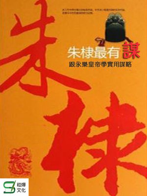 cover image of 朱棣最有謀